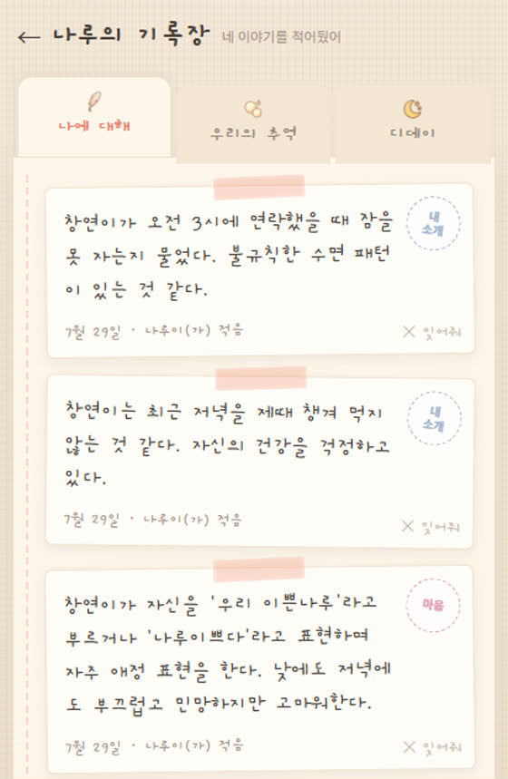 캐릭터가 나에 대해 적어둔 기록장